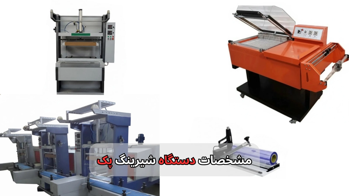 مشخصات دستگاه شیرینگ پک-افراصنعت توس