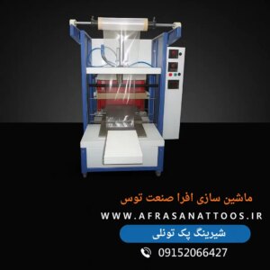 شیرینگ پک تونلی-افراصنعت توس