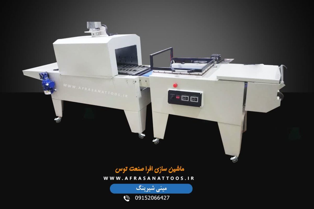 مینی شیرینگ تونلی-افراصنعت توس