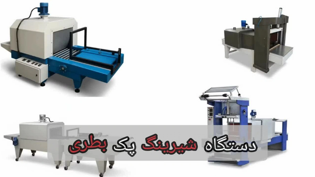 دستگاه شیرینگ پک بطری-افراصنعت توس