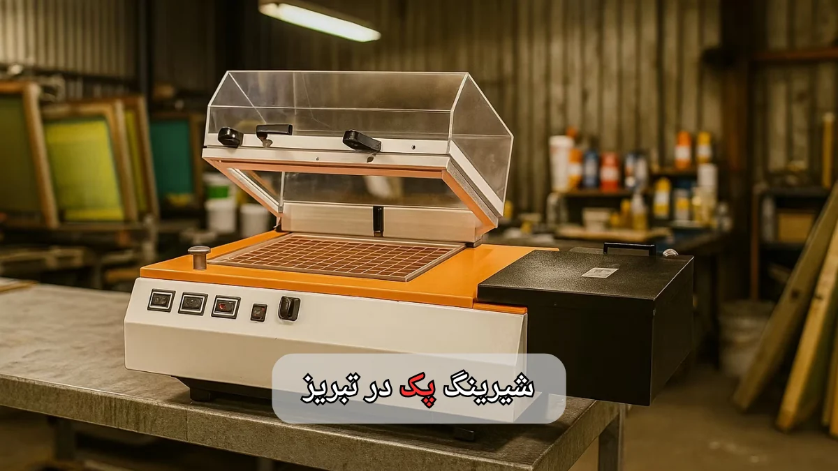 شیرینگ پک در تبریز-افراصنعت توس