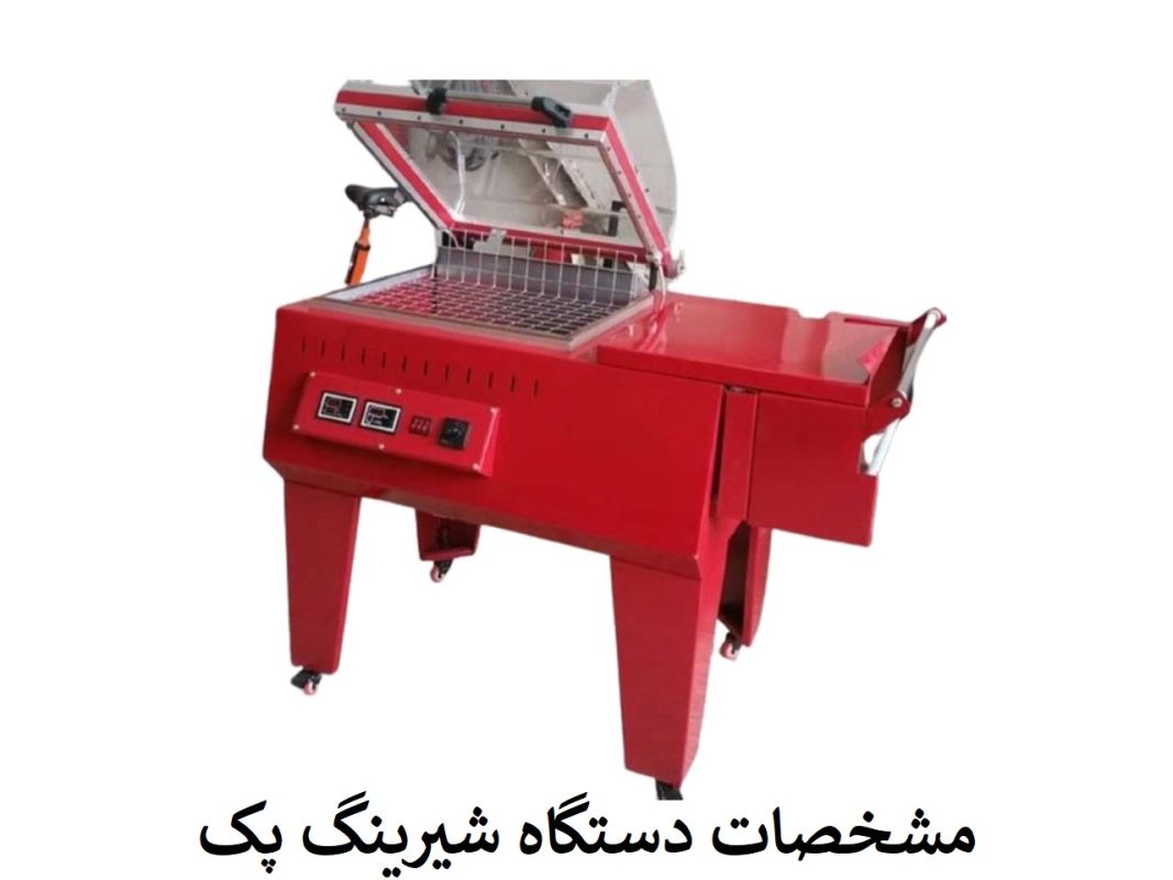 مشخصات دستگاه شیرینک پک-افراصنعت توس