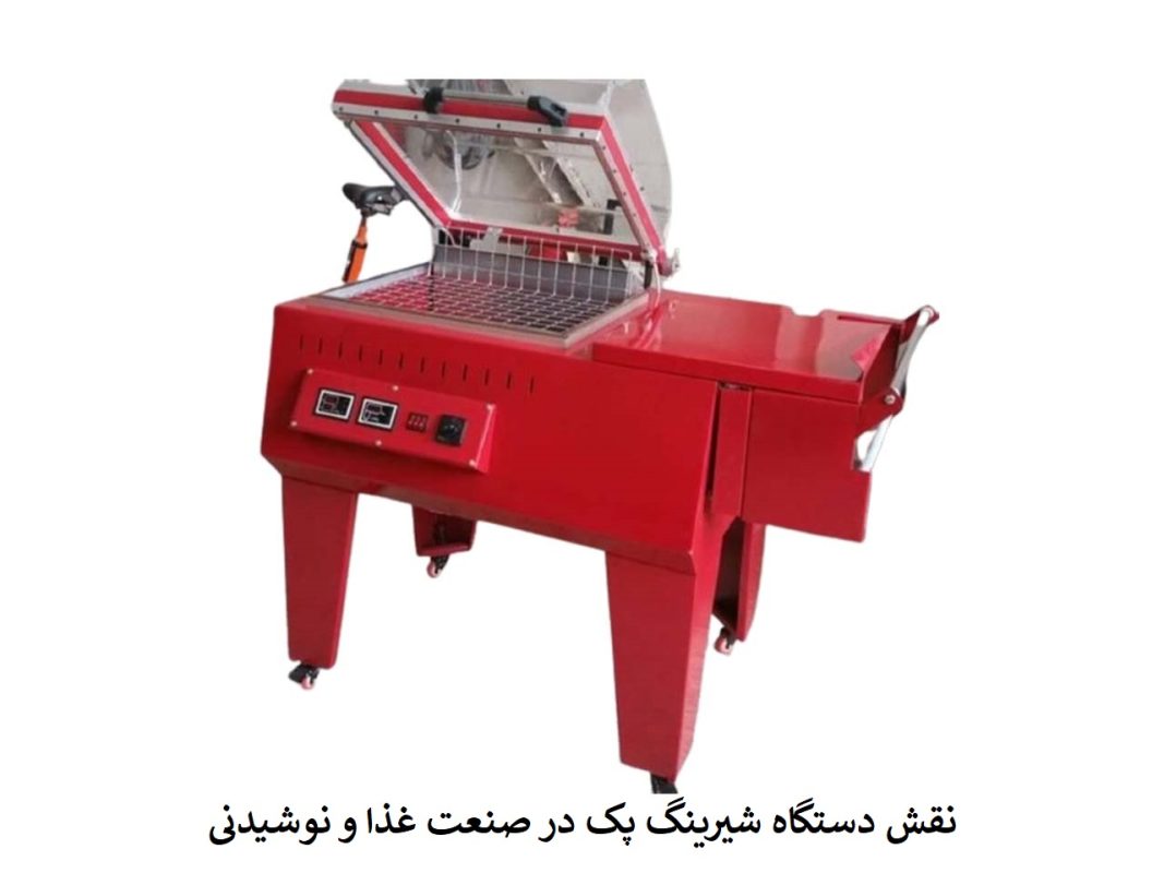 نقش دستگاه شیرینگ پک در صنعت غذا و نوشیدنی-افراصنعت توس