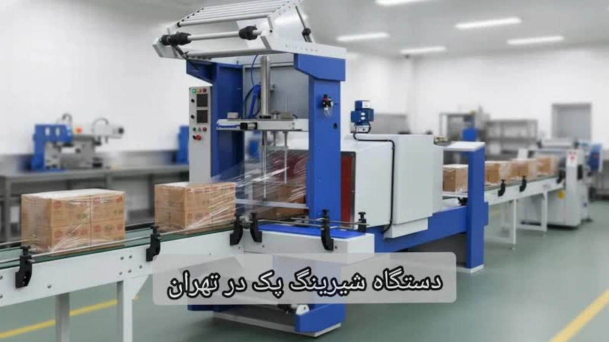 دستگاه شیرینگ پک در تهران-افراصنعت توش