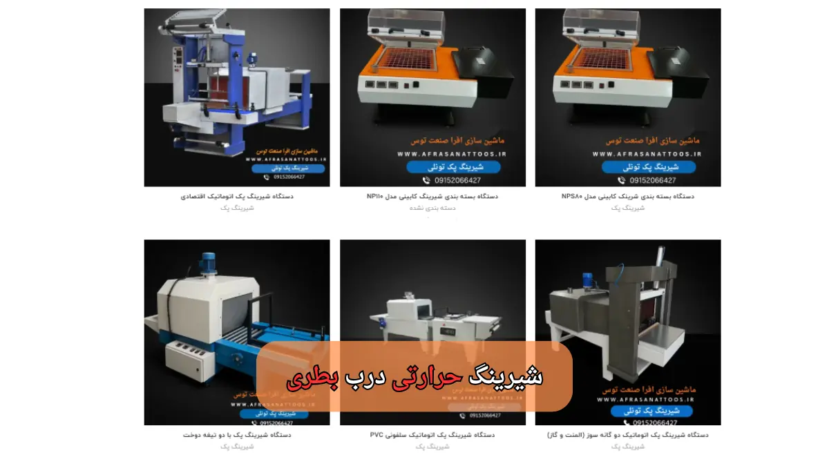 شیرینگ حرارتی درب بطری-افراصنعت توس