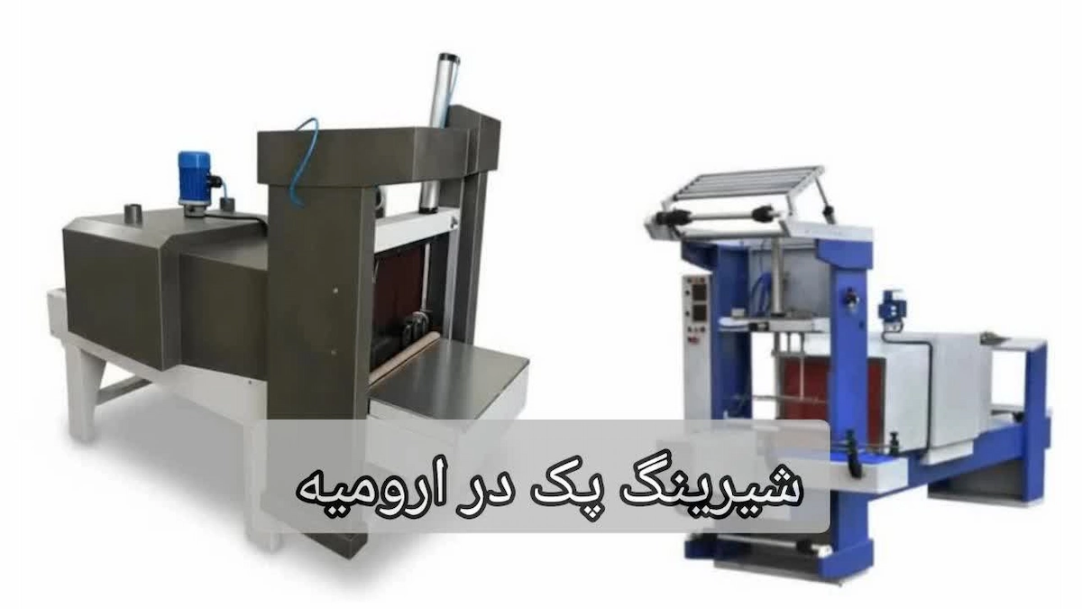 شیرینگ پک در ارومیه-افراصنعت توس