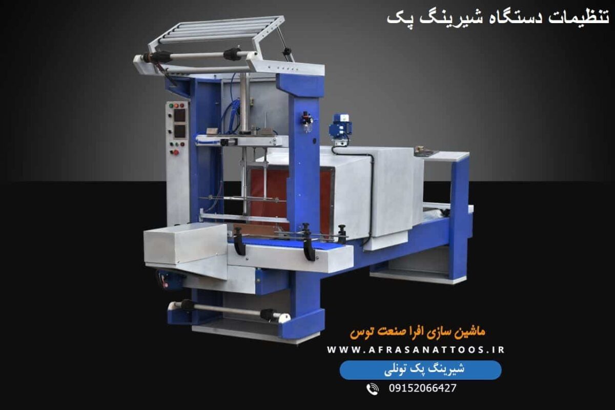 تنظیمات دستگاه شیرینگ پک-افرا صنعت توس