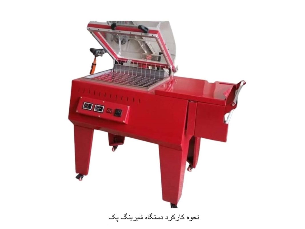 نحوه کارکرد دستگاه شیرینگ پک-افراصنعت