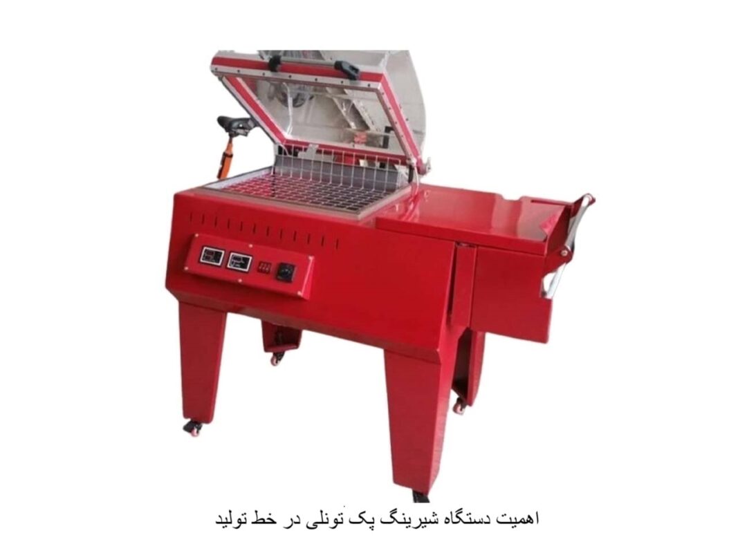 اهمیت دستگاه شیرینگ پک تونلی در خط تولید-افراصنعت توس