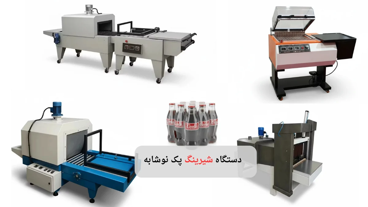 دستگاه شیرینگ پک نوشابه-افرا صنعت توس