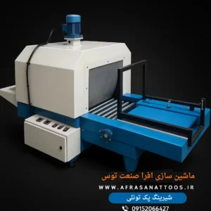 دستگاه شیرینگ پک کابینی دیجیتالی-افراثنعت توس