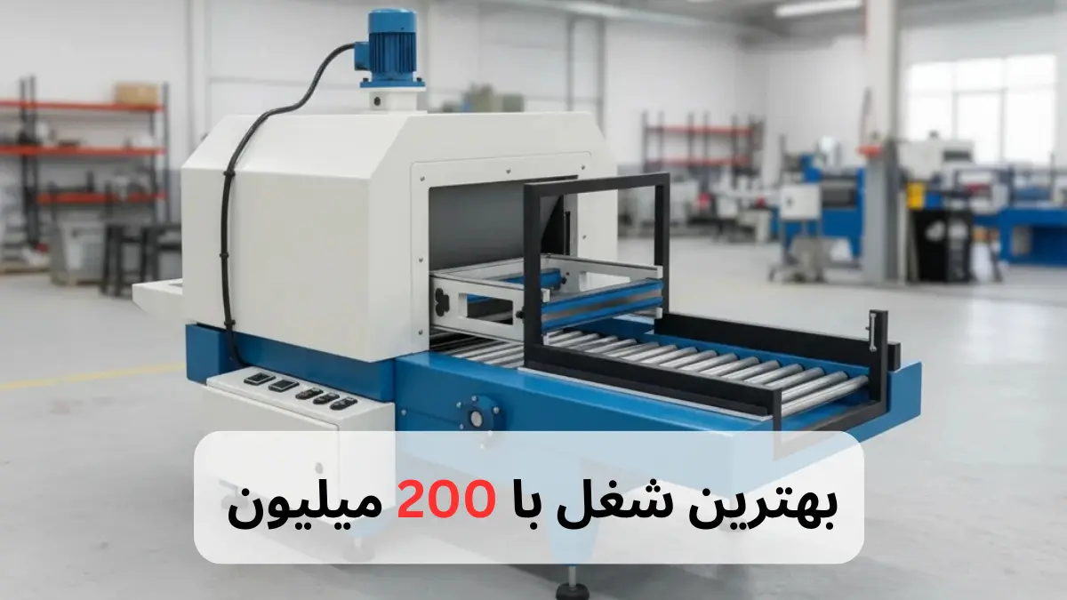 بهترین شغل با 200 میلیون-افرا صنعت توس