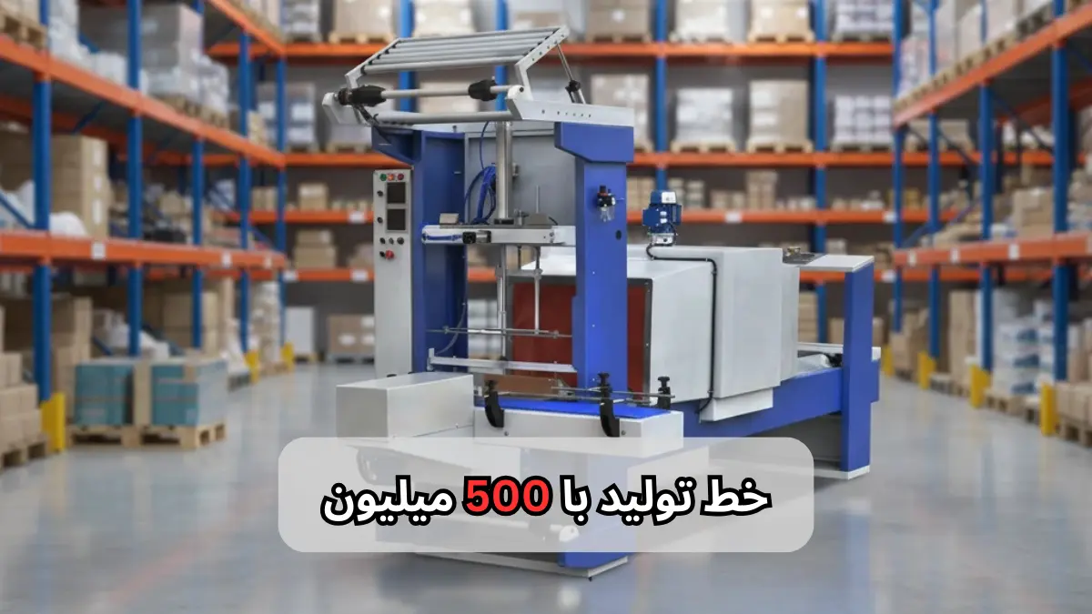 خط تولید با 500 میلیون-افراصنعت توس