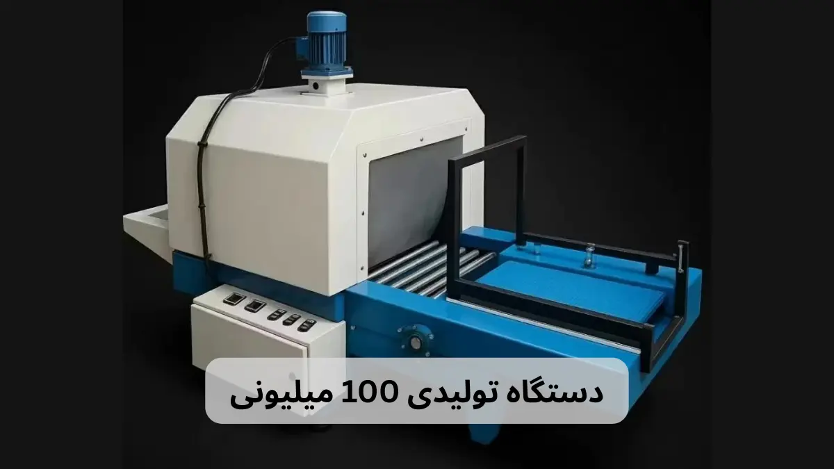دستگاه تولیدی 100 میلیونی-افراصنعت توس