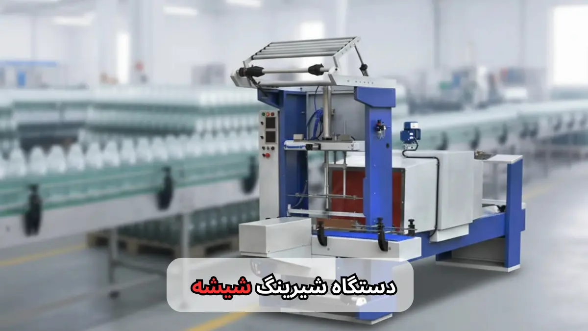 دستگاه شیرینگ شیشه-افرا صنعت توس