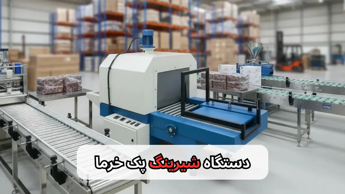دستگاه شیرینگ پک خرما-افرا صنعت