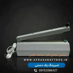 دستگاه شیرینگ پک دستی 80cm-افرا صنعت توس
