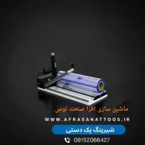 شیرینگ پک دستی -افرا صنعت توس