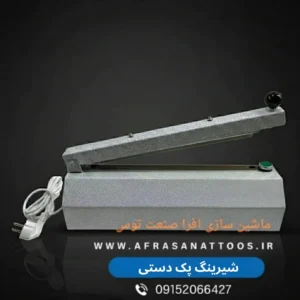 شیرینگ پک دستی-افرا صنعت توس