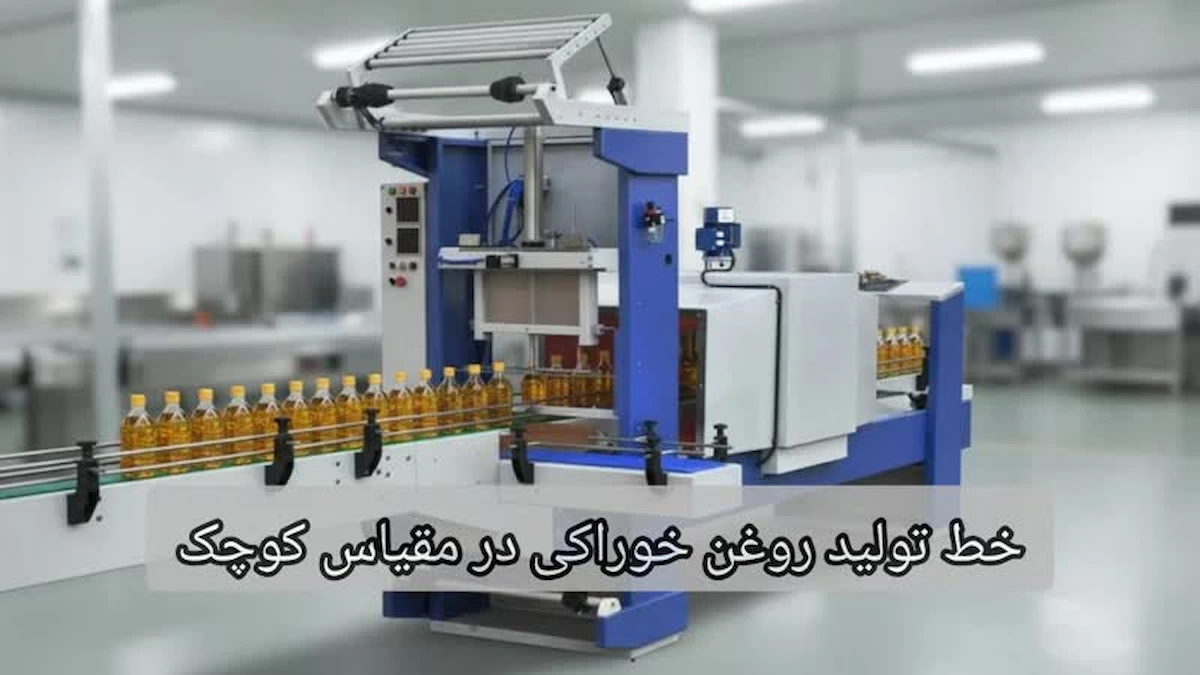 خط تولید روغن خوراکی در مقیاس کوچک-افراصنعت توس