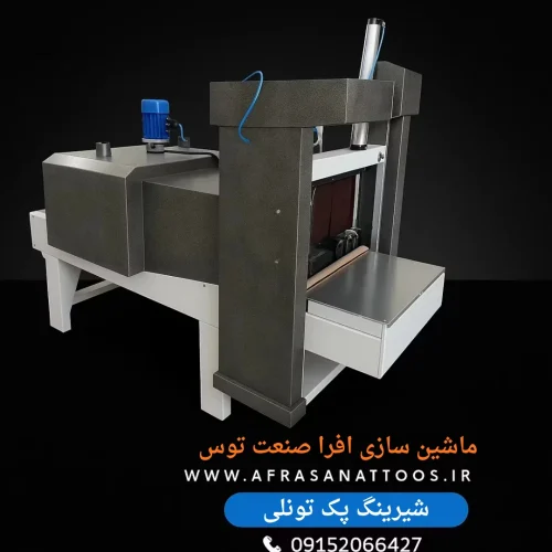 دستگاه شیرینگ پک نیمه اتوماتیک دو گانه سوز (المنت و گاز)-افراصنعت توس