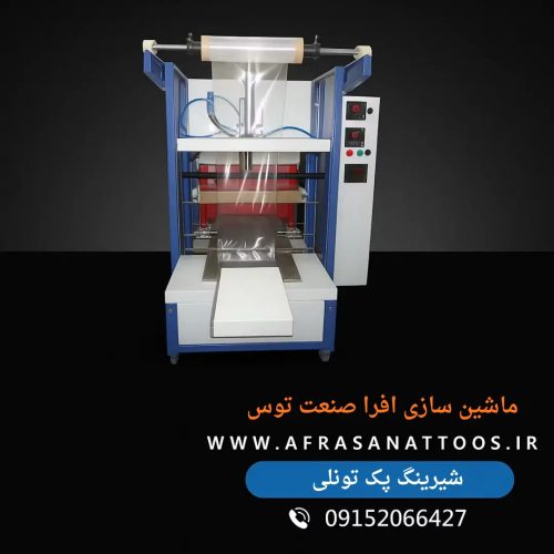 شیرینگ پک تونلی-افراصنعت توس